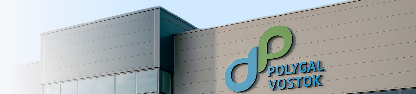 О работе завода «Полигаль Восток»